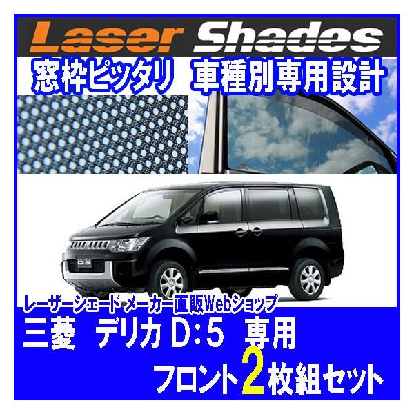 三菱純正 デリカD:5 ワンタッチサンシェード フロント 運転席 助手席 3枚 三菱純正 デリカD:5 ワンタッチサンシェード フロント 運転席