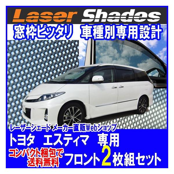 エスティマ　フルセットLaser Shades レザーシェード エスティマフルセットLaser Shades レザーシェード