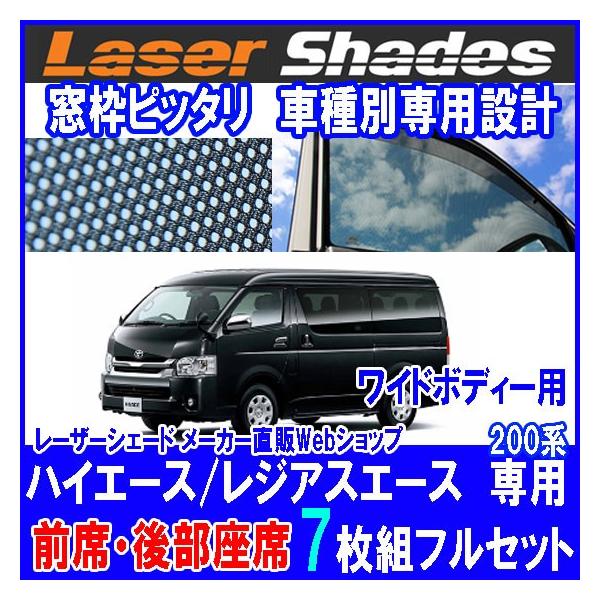 レーザーシェード　ハイエース　7面フルセット　美品 Lasershades レーザーシェード 7枚フルセット ハイエース 200系