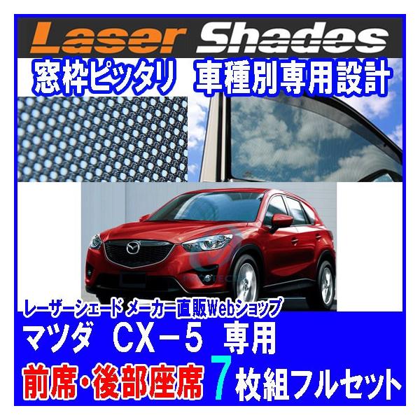 Mazda マツダke系cx 5 Cx5 サンシェード 日よけ レーザーシェードフルセット Cx 5用 Pro Tecta Buyee Buyee Japanese Proxy Service Buy From Japan Bot Online