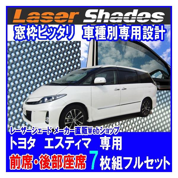 レザーシェード製　フルセット(7面)50系エスティマ 50系エスティマ専用 ワンタッチシェード 7面フルセット