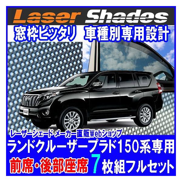 サンシェード　ランドクルーザー　プラド　後期　150 TOYOTA 150系LAND CRUISER PRAD トヨタ ランドクルーザープラド