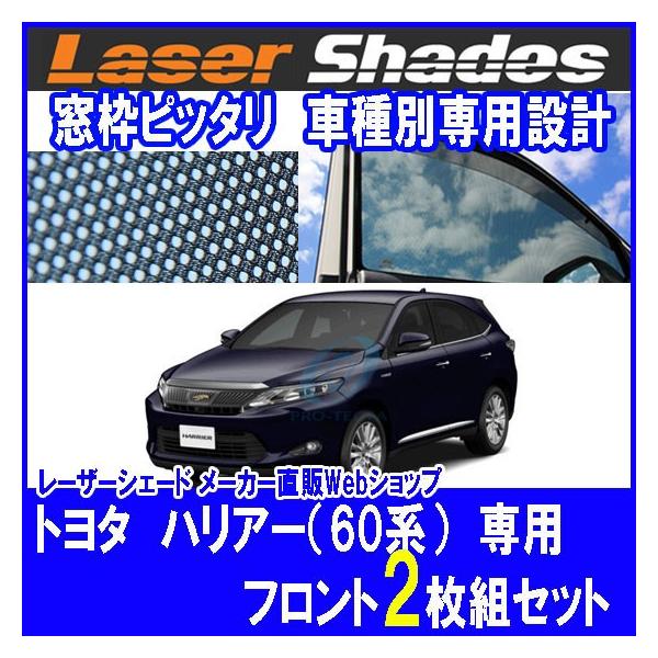 TOYOTA 60/65系HARRIER トヨタ ハリアーのサンシェード 日よけ