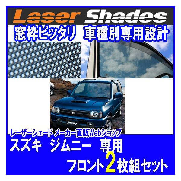 ジムニー JB23 サンシェード レーザーシェード 2枚 PRO-TECTA pro-tecta-shop_005-193