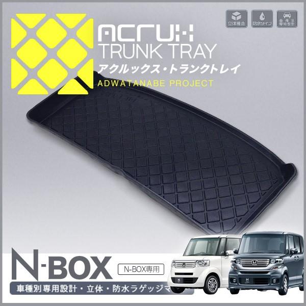 ホンダnbox Nboxカスタム用トランクトレイh23年12月 H29年８月 トランクマット カーゴマット ラゲッジマット フロアマット 内装パーツ トランク用マット Buyee Buyee 日本の通販商品 オークションの代理入札 代理購入