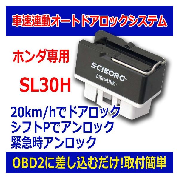 Sciborg サイボーグ Sl30h ホンダ専用 車速連動オートドアロックシステム キラメック製 Buyee Buyee Japanese Proxy Service Buy From Japan Bot Online