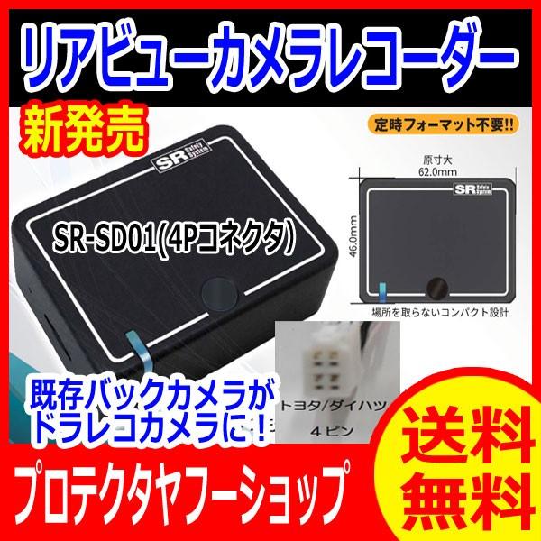 送料無料 Sr Sd01 リアビューカメラレコーダー バックカメラがドライブレコーダーになる Srセーフティーシステム トヨタ ダイハツ 4ピン用 Sr Sd01 プロテクタヤフーショップ 通販 Yahoo ショッピング