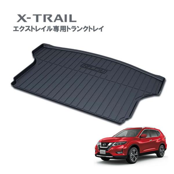 エクストレイル ニッサン 新型エクストレイル専用トランクトレイ