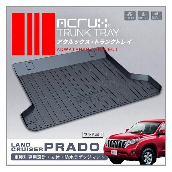 トヨタ ランドクルーザープラド５人乗り専用トランクトレイ H25 8月 H29 8月 ラゲッジマット 立体 防水 縁高 釣り アウトドア レジャー Buyee Buyee Japanese Proxy Service Buy From Japan Bot Online