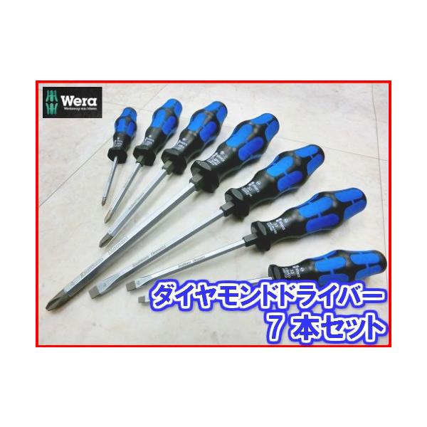 Wera Wera(ヴェラ ウェラ ベラ)ダイヤモンドドライバー7本セット Wera Wera(ヴェラ ウェラ ベラ)ダイヤモンドドライバー7本セット