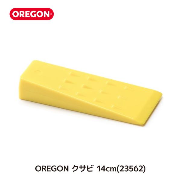 OREGON クサビ 23562 14cm 5.5インチ 林業 伐採 伐倒 補助 補助具 ツール 打ち込み プロ仕様 オレゴン 楔 くさび 35928