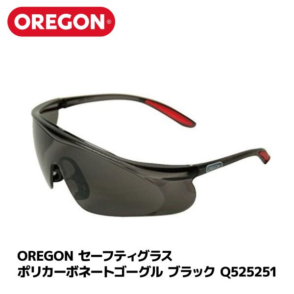 OREGON セーフティグラス ポリカーボネート ゴーグル ブラック グラス Q525251 防じん対策用めがね 安全保護用めがね 林業 チップソー チェンソー 眼鏡 メガネ