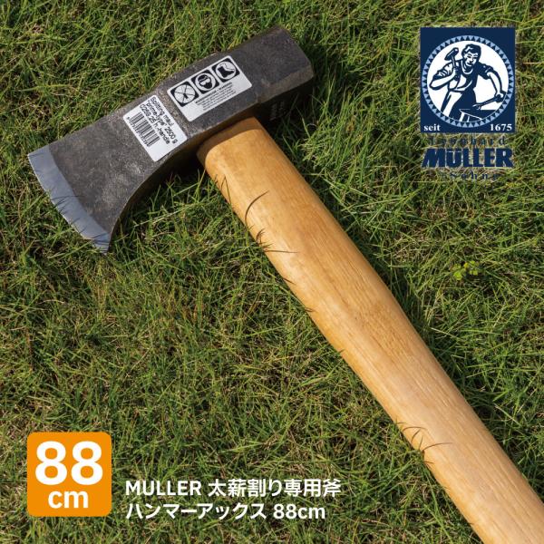 MULLER ミューラー ハンマーアックス 薪 薪ストーブ 薪割り 薪割用 太薪 割り 斧 オーストリアン鋼 ヒッコリー 541183 暖炉 キャンプ ソロキャンプ