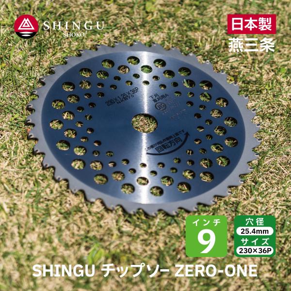 SHINGU チップソー 替刃 ゼロワン ZERO-ONE 草刈機 刃 刈払機 刃 230 36P 9インチ 高品質 日本製 国産 燕三条 714481