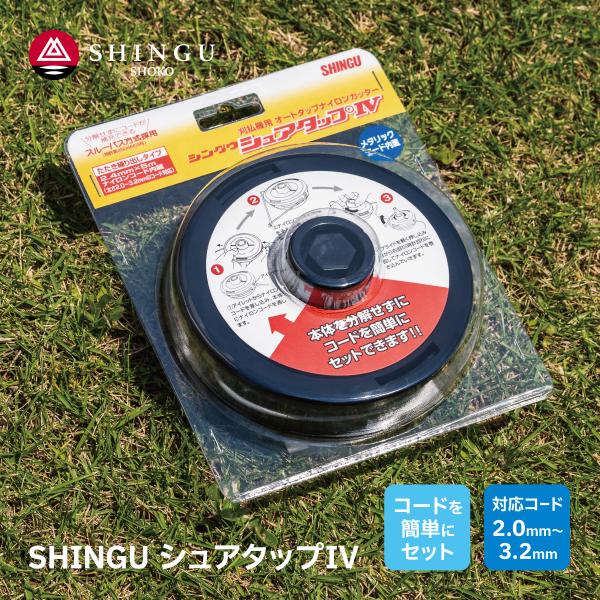 SHINGU 新宮商行 ナイロンカッター シュアタップIV ヘッド 本体 草刈 芝刈 刈払 刈刃 替刃 替え刃 刃 ナイロンコード シングウ ベルカッター 726566