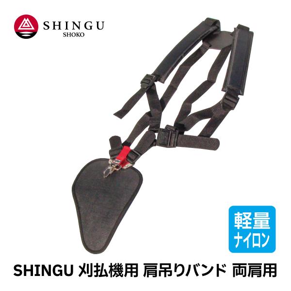 SHINGU 刈払機用 肩吊りバンド 両肩 用 ストラップ ダブル 軽量 ナイロン 素材 草刈 草刈り 芝刈 刈払 刈払い アクセサリー シングウ 新宮商行 727071