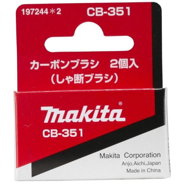 マキタ　カーボンブラシ　CB-351　197244-2　2個入10個まで1個口発送いたします。