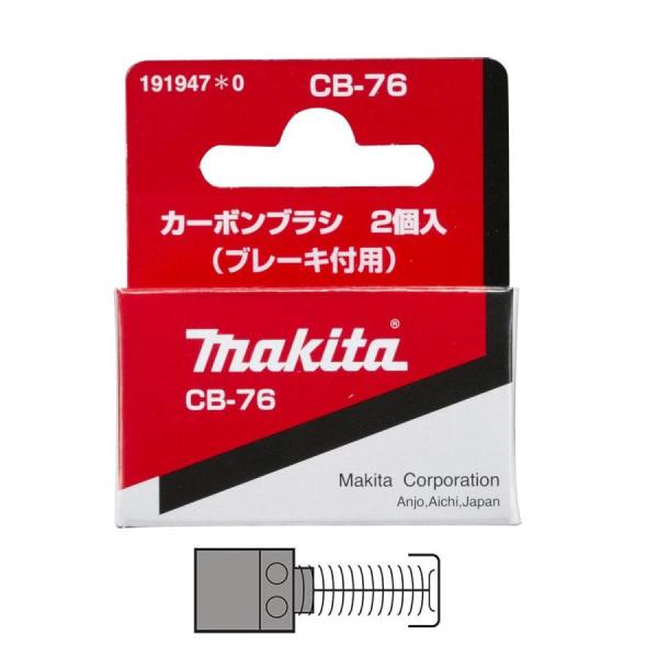 マキタ（makita） カーボンブラシ CB-76 191947-0 メール便発送