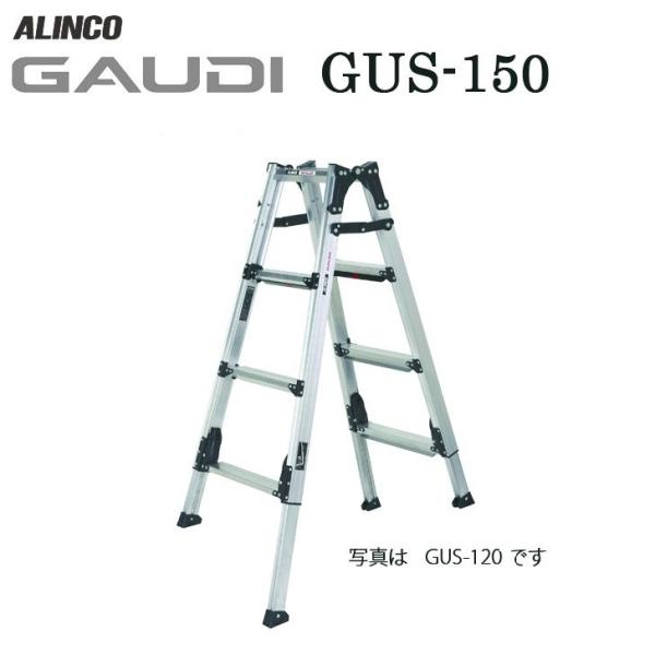 アルインコ GUS-150L 伸縮脚立【野田愛宕店】【店頭取引限定】【未使用