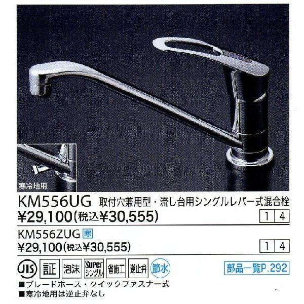 流し台用シングルレバー式混合水栓、取り付け穴兼用型KM556UG→ 5011UT