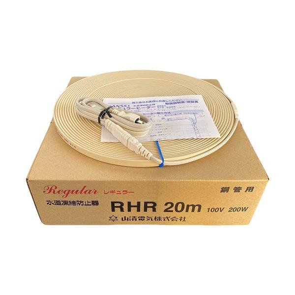 水道凍結防止ヒーター20m RHR型 凍結防止帯 保温テープ付き 山清電気