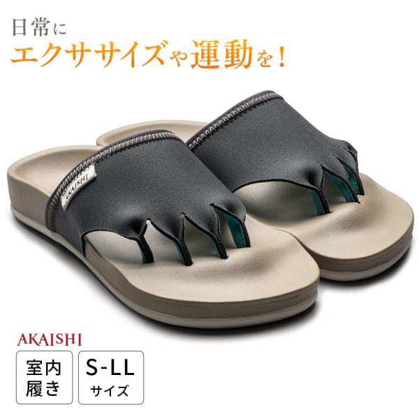 AKAISHI 室内履き 5本指 エクサ ルームサンダル 健康サンダル レディース オフィス 足裏を整えるサンダル トレーニング