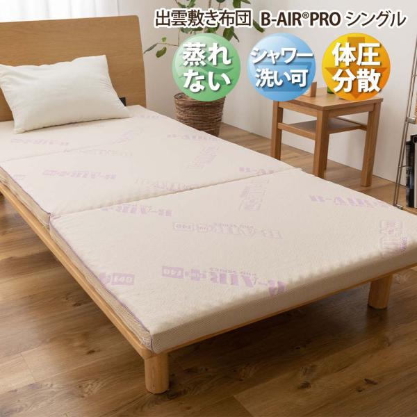 出雲敷き布団　B-AIR PRO  シングル
