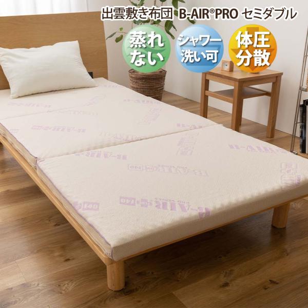 出雲敷き布団　B-AIR PRO  セミダブル