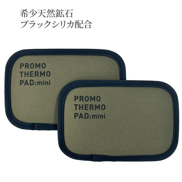 【電気を使わず、自然な温もりを。ブラックシリカ プロモサーモパッドミニ】「大きなサイズだと使いにくい」「持ち運びたい」というお声に応えた、手のひらサイズのミニパッド（2個セット）が登場。希少な天然鉱石「ブラックシリカ」を特殊加工した、遠赤外...
