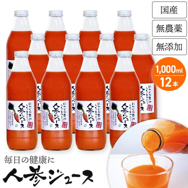 人参ジュース 無農薬 1L 6本入×2セット12本 国産 無添加 生搾り にんじんジュース ニンジンジュース 採れたてすり搾り製法 キャロットジュース
