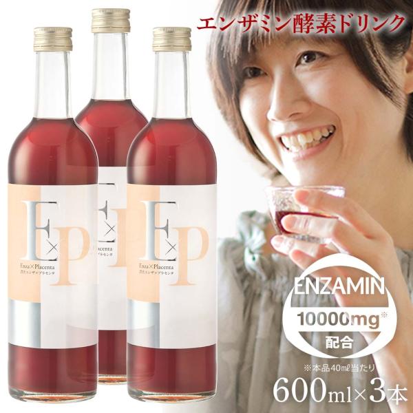 オリジナル商品 濃密エンザ×プラセンタ 600ml 3本セット ドリンク エンザミン プラセンタ コラーゲン 40ml当たりENM(有用微生物発酵代謝エキス)10000mg含有