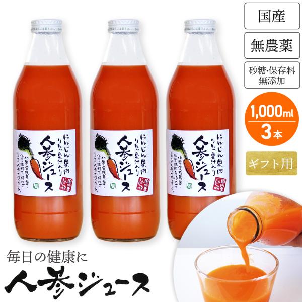 ギフト用 人参ジュース 無農薬 1L ×3本入 国産 無添加 生搾り にんじんジュース ニンジンジュース 採れたてすり搾り製法 キャロットジュース