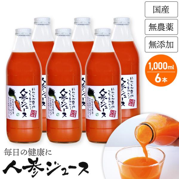 ギフト用 のし対応 人参ジュース 無農薬 1L ×6本入 国産 無添加 生搾り にんじんジュース ニンジンジュース 採れたてすり搾り製法 キャロットジュース
