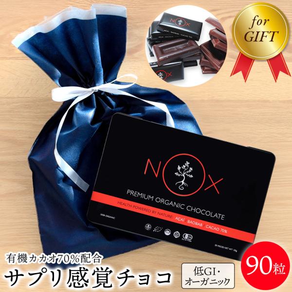 ギフトセット NOX プレミアム オーガニック チョコレート アサイー×バオバブ 90粒 有機 カカオ70% バレンタイン プレゼント ギフト