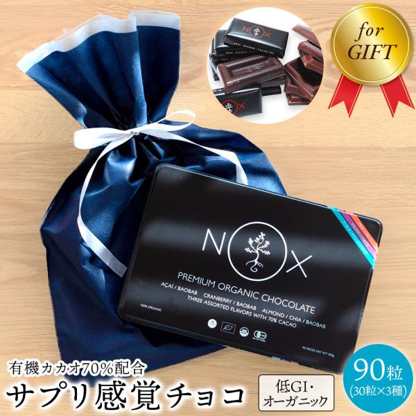 ギフトセット NOX プレミアム オーガニック チョコレート 3種×30粒 有機 カカオ70％ プレゼント ギフト 低GI チョコ バレンタイン