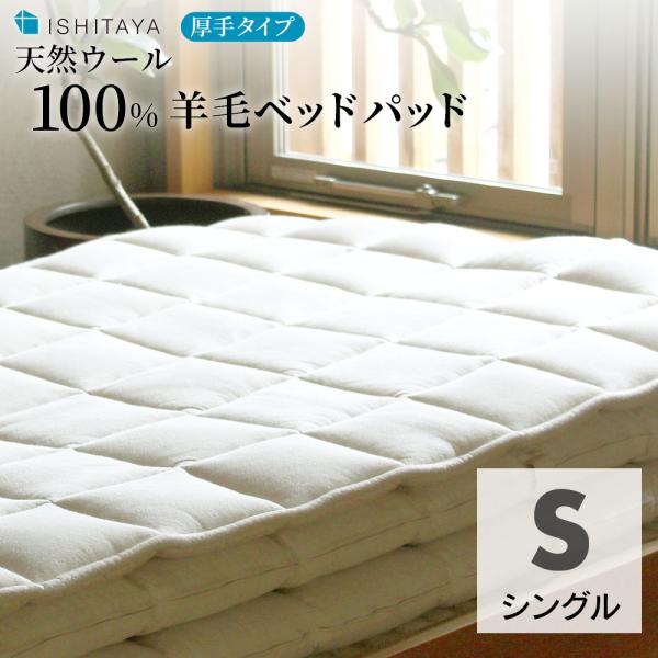 羊毛ベッドパッド 厚手タイプ シングル 良質天然ウール100% 石田屋 体圧分散 寝具