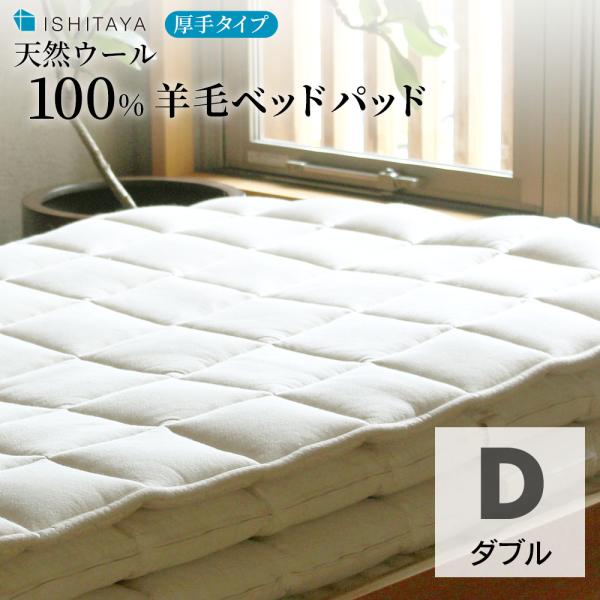 羊毛ベッドパッド 厚手タイプ ダブル 良質天然ウール100% 石田屋 体圧分散 寝具