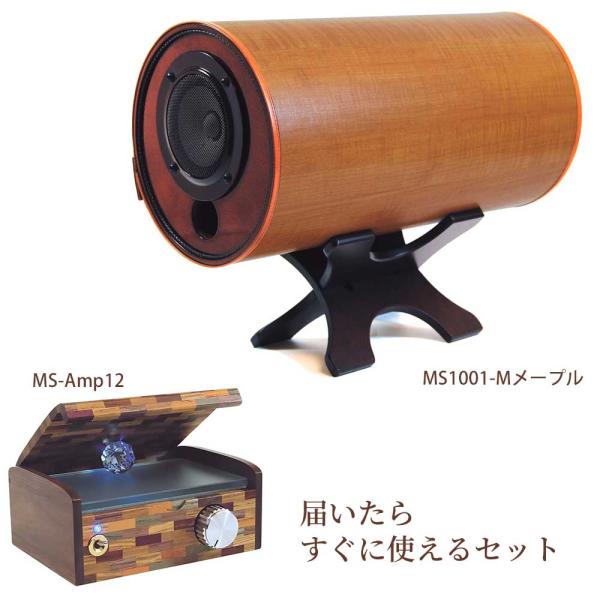 波動スピーカーMS1001-M(メープル) ＆ 専用MSオリジナルアンプ セット （M'S System エムズシステム スピーカー）送料無料