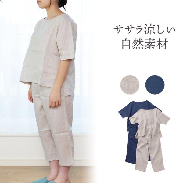 麻のルームウェア 上下セット リネン100% 夏涼しい 自然素材 天然抗菌 吸湿放散 パジャマ ネマキ 部屋着 送料無料
