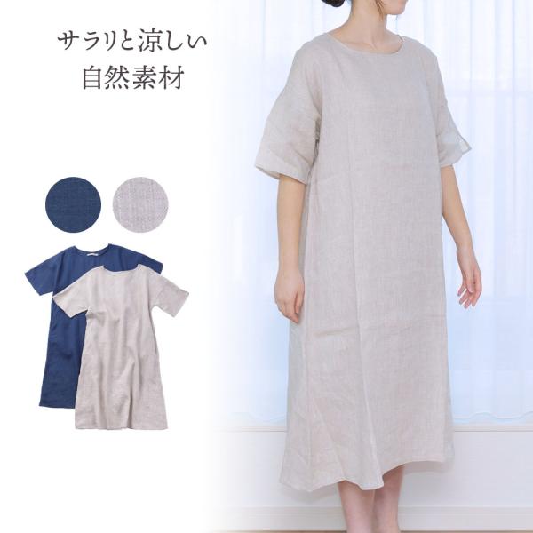 麻のゆったり ルームワンピース リネン100% 送料無料 夏涼しい 自然素材 天然抗菌 吸湿放散 お出かけに パジャマに ネマキに 部屋着に