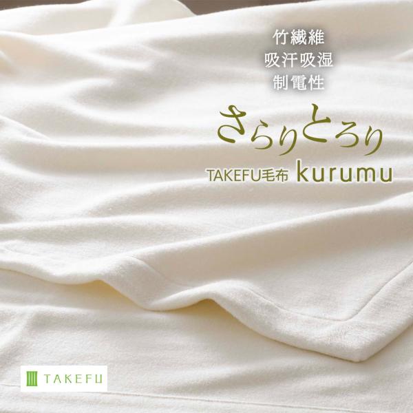 TAKEFU 竹布 毛布 kurumu 肌掛け 子供のお昼寝 くつろぎ サラサラ肌心地 吸汗吸湿 抗菌 消臭 制電性 ネコポス送料無料