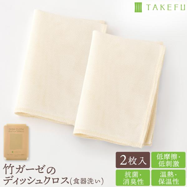 TAKEFU 竹ガーゼのディッシュクロス（食器洗い）2枚入り 竹布 天然繊維 たけふ 消臭 吸湿 抗菌 敏感肌 アトピー オーガニック 肌にやさしい ナファ