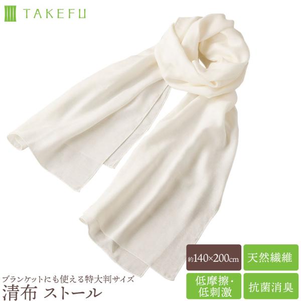 TAKEFU (竹布) 清布(すがしぬの) ガーゼショール / Wサイズ 竹布 天然繊維 たけふ 静菌 消臭 吸湿 抗菌 敏感肌 アトピー オーガニック 肌にやさしい