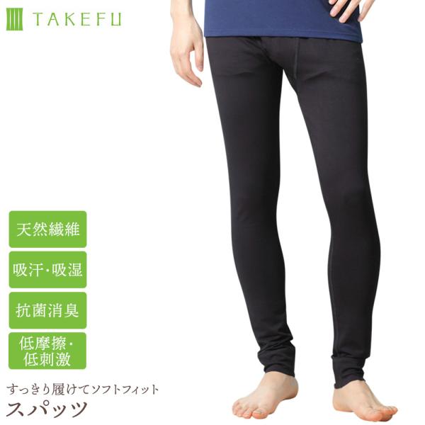 TAKEFU 竹布 スパッツ メンズ 天然素材 抗菌 消臭 吸汗 吸湿 ムレない ニオワない 竹繊維 ネコポス送料無料
