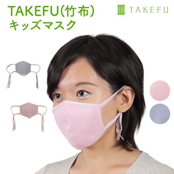 TAKEFU うるおいマスク キッズ 子供用 小さいサイズ 低摩擦 低刺激 手洗い 抗菌 防臭 天竺編み たけふ 竹繊維