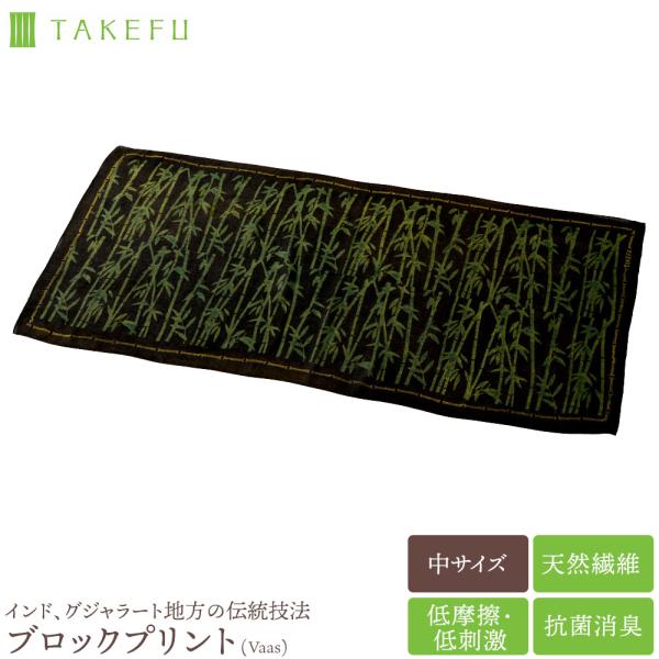 TAKEFU (竹布) ブロックプリントショール Vaas 中サイズ 天然繊維 たけふ 静菌 消臭 吸湿 抗菌 敏感肌 アトピー オーガニック 肌にやさしい 竹繊維