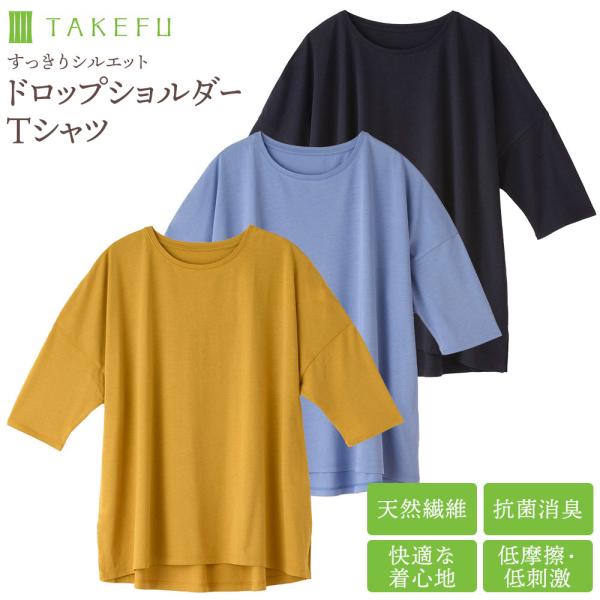 TAKEFUドロップショルダーＴシャツ 竹布 レディース インナー アウター 抗菌 敏感肌 アトピー ネコポス送料無料