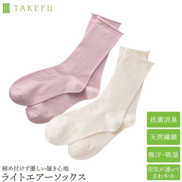 TAKEFU（竹布） ライトエアーソックス 消臭 吸湿 抗菌 敏感肌 アトピー オーガニック 肌にやさしい 竹繊維 ナファ nafa