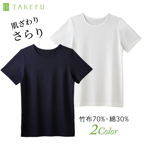 TAKEFU さらりTシャツ レディース 消臭 吸湿 抗菌 敏感肌 アトピー オーガニック 肌にやさしい 竹繊維 ナファ nafa ネコポス送料無料