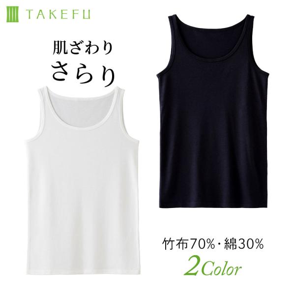 TAKEFU さらりノースリーブ レディース インナー 竹布 天然繊維 たけふ 敏感肌 アトピー オーガニック 肌にやさしい 竹繊維 ネコポス送料無料